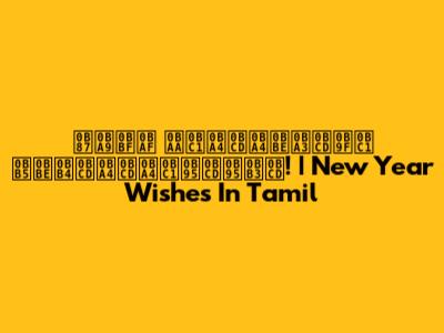  இனிய புத்தாண்டு வாழ்த்துக்கள்! | New Year Wishes In Tamil