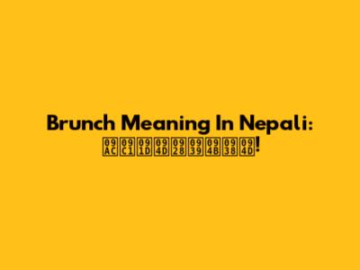 Brunch Meaning In Nepali: বুझ्नहोस्!