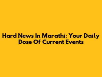 Hard News In Marathi: Your Daily Dose Of Current Events