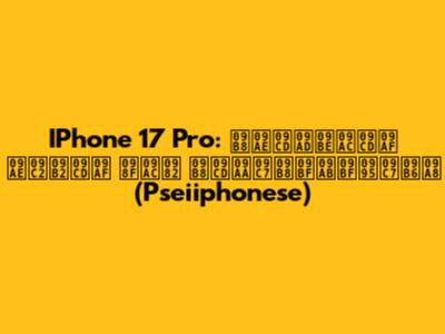 IPhone 17 Pro: সম্ভাব্য মূল্য এবং স্পেসিফিকেশন (Pseiiphonese)