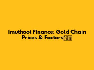 Imuthoot Finance: Gold Chain Prices & Factors影响