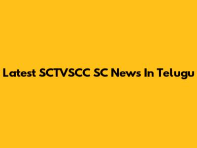 Latest SCTVSCC SC News In Telugu
