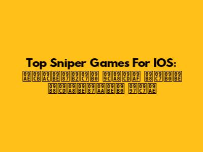 Top Sniper Games For IOS: মোবাইলের জন্য সেরা স্নাইপার গেম
