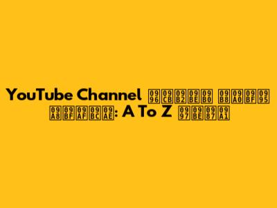 YouTube Channel খোলার সঠিক নিয়ম: A To Z গাইড